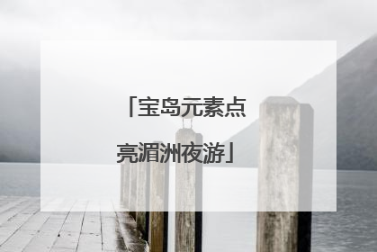 宝岛元素点亮湄洲夜游