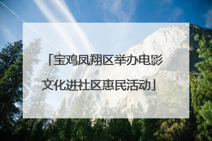 宝鸡凤翔区举办电影文化进社区惠民活动