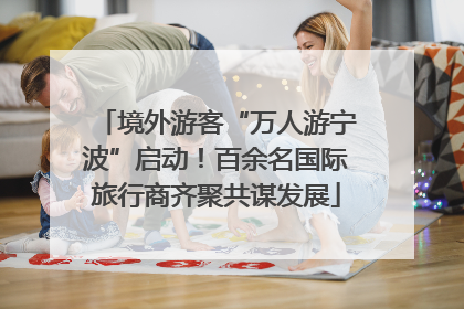 境外游客“万人游宁波”启动！百余名国际旅行商齐聚共谋发展