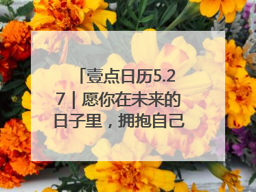 壹点日历5.27｜愿你在未来的日子里，拥抱自己的灿烂人生！