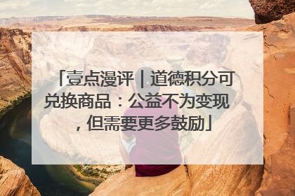 壹点漫评｜道德积分可兑换商品：公益不为变现，但需要更多鼓励