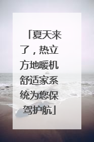 夏天来了，热立方地暖机舒适家系统为您保驾护航