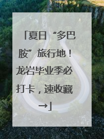 夏日“多巴胺”旅行地！龙岩毕业季必打卡，速收藏→