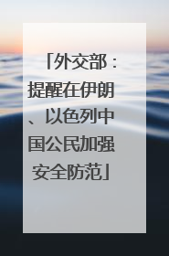 外交部：提醒在伊朗、以色列中国公民加强安全防范