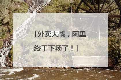 外卖大战，阿里终于下场了！