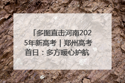 多图直击河南2025年新高考｜郑州高考首日：多方暖心护航 助力学子逐梦