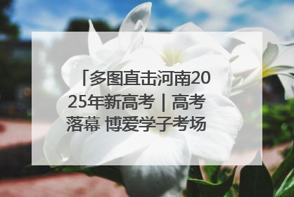 多图直击河南2025年新高考｜高考落幕 博爱学子考场外收获暖心祝福