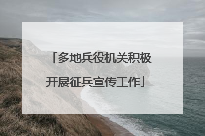 多地兵役机关积极开展征兵宣传工作