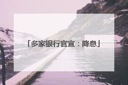 多家银行官宣：降息
