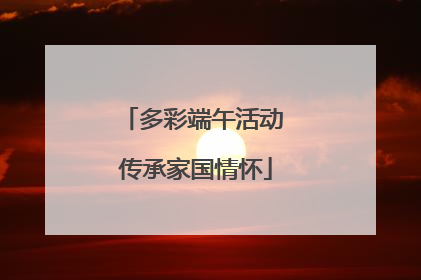 多彩端午活动 传承家国情怀