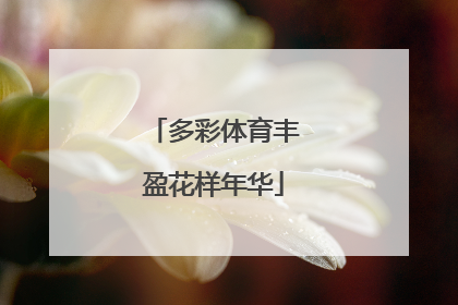 多彩体育丰盈花样年华