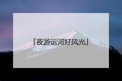 夜游运河好风光