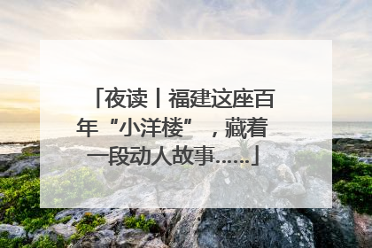 夜读丨福建这座百年“小洋楼”，藏着一段动人故事……