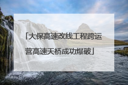大保高速改线工程跨运营高速天桥成功爆破