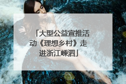 大型公益宣推活动《理想乡村》走进浙江嵊泗