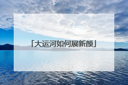 大运河如何展新颜