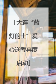 大连“蓝灯的士”爱心送考再度启动