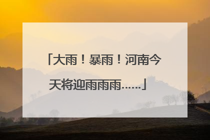 大雨！暴雨！河南今天将迎雨雨雨……