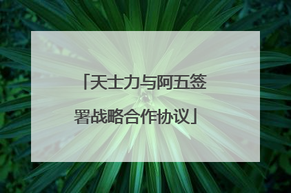 天士力与阿五签署战略合作协议