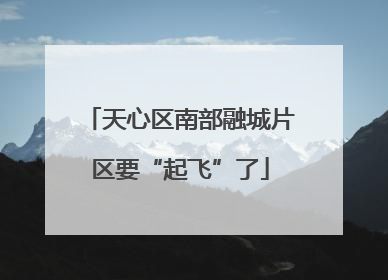 天心区南部融城片区要“起飞”了