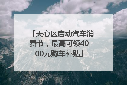 天心区启动汽车消费节，最高可领4000元购车补贴