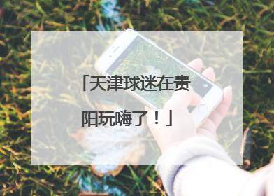 天津球迷在贵阳玩嗨了！