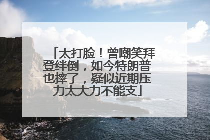 太打脸！曾嘲笑拜登绊倒，如今特朗普也摔了，疑似近期压力太大力不能支
