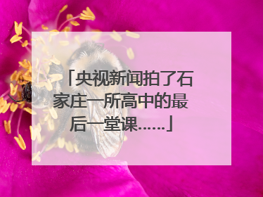 央视新闻拍了石家庄一所高中的最后一堂课……