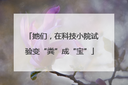 她们，在科技小院试验变“粪”成“宝”