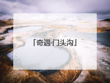 奇遇·门头沟
