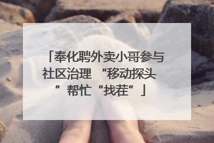 奉化聘外卖小哥参与社区治理 “移动探头”帮忙“找茬”