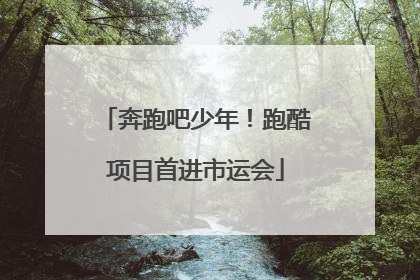 奔跑吧少年！跑酷项目首进市运会