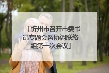 忻州市召开市委书记专题会暨协调联络组第一次会议