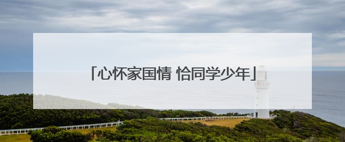 心怀家国情 恰同学少年