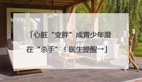 心脏“变胖”成青少年潜在“杀手”！医生提醒→