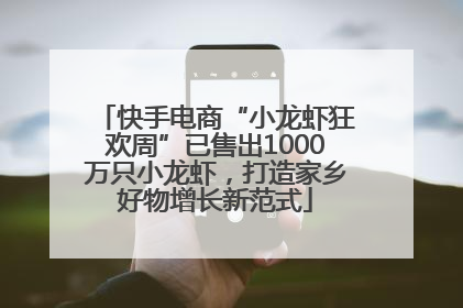 快手电商“小龙虾狂欢周”已售出1000万只小龙虾，打造家乡好物增长新范式