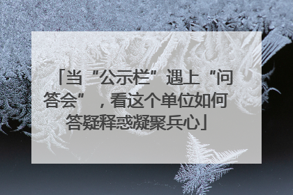 当“公示栏”遇上“问答会”，看这个单位如何答疑释惑凝聚兵心