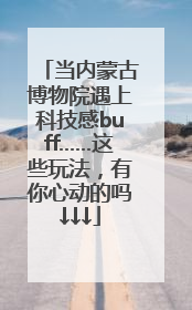 当内蒙古博物院遇上科技感buff……这些玩法，有你心动的吗↓↓↓