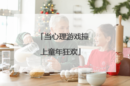 当心理游戏撞上童年狂欢