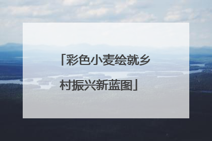 彩色小麦绘就乡村振兴新蓝图