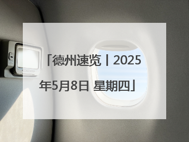 德州速览丨2025年5月8日 星期四
