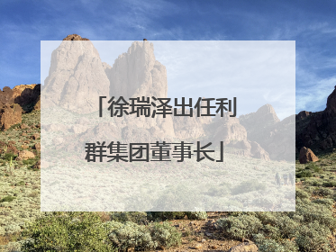 徐瑞泽出任利群集团董事长