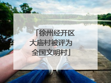 徐州经开区大庙村被评为全国文明村