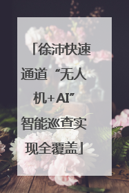 徐沛快速通道“无人机+AI”智能巡查实现全覆盖