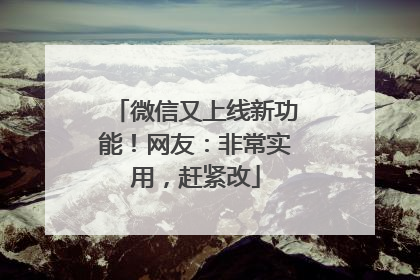 微信又上线新功能！网友：非常实用，赶紧改