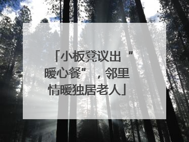 小板凳议出“暖心餐”，邻里情暖独居老人