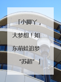 小脚丫，大梦想！如东萌娃追梦“苏超”