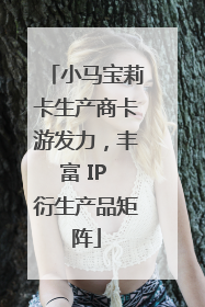 小马宝莉卡生产商卡游发力，丰富 IP 衍生产品矩阵