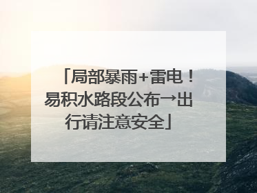 局部暴雨+雷电！易积水路段公布→出行请注意安全