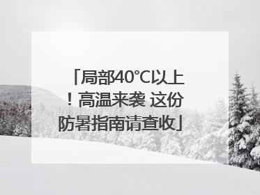 局部40℃以上！高温来袭 这份防暑指南请查收